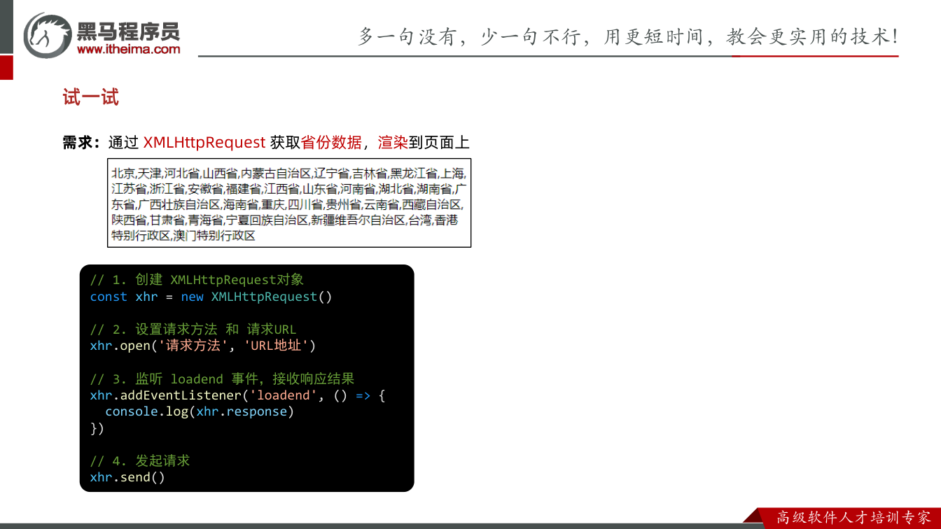 课件第4页:试一试 需求:通过XMLHttpRequest 获取省份数据,渲染到页面上 //