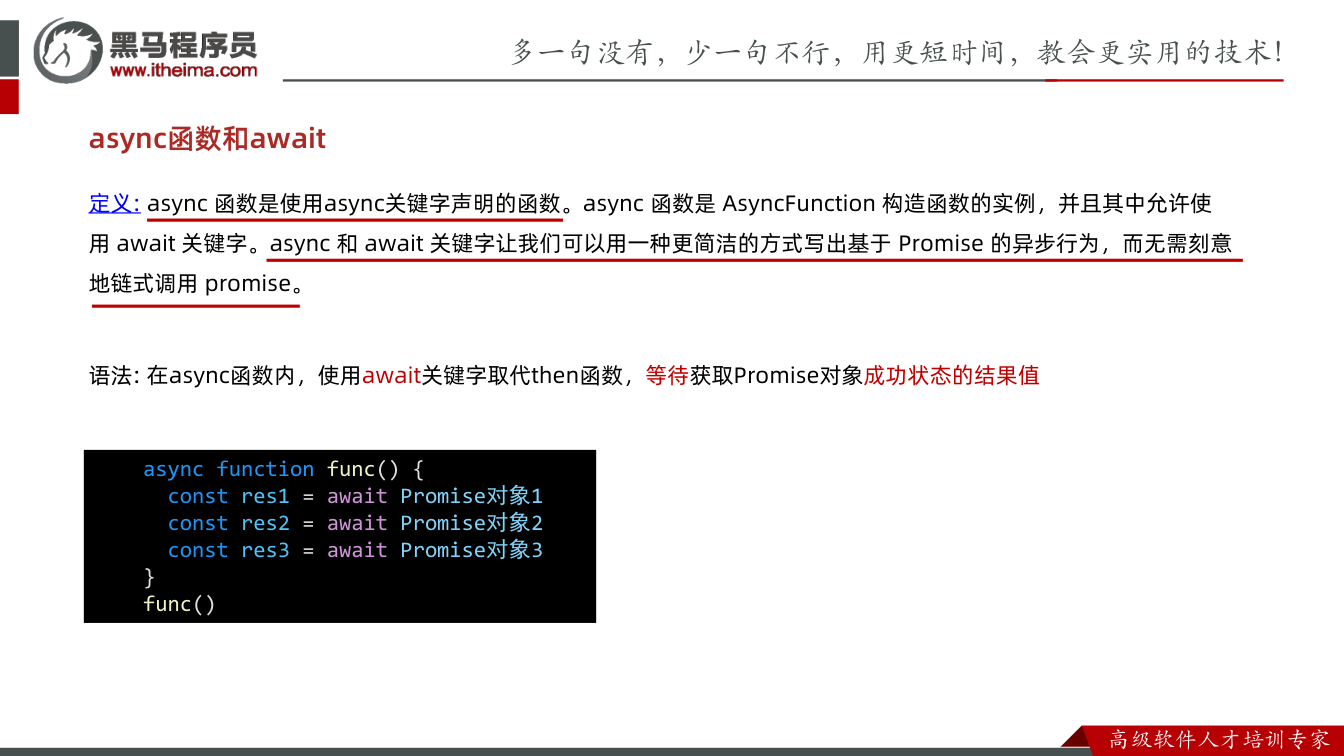 课件第16页：async函数和await 定义: async 函数是使用async关键字声明的