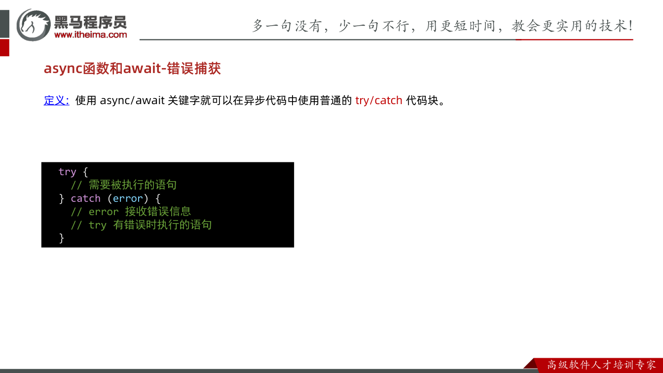 课件第18页：async函数和await-错误捕获 定义: 使用async/await 关键字