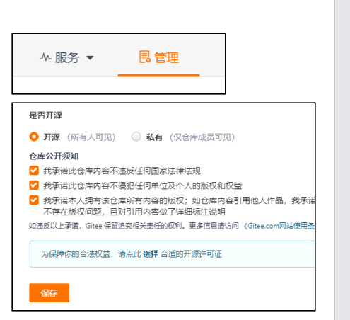 Gitee仓库开源设置选项