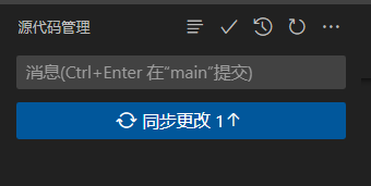 点击同步更改进行拉取和推送