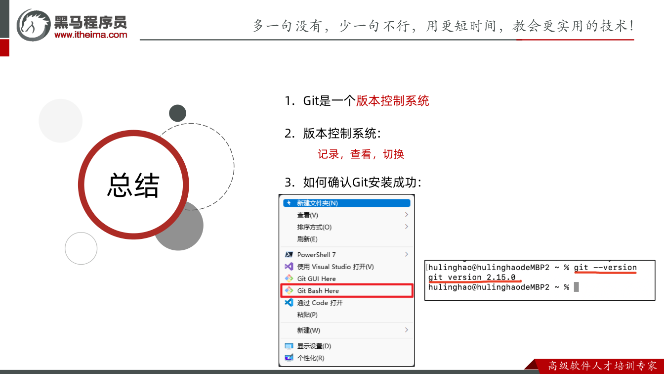 课件第8页：总结 总结 1. Git是一个版本控制系统 2. 版本控制系统: 记录，查看，切