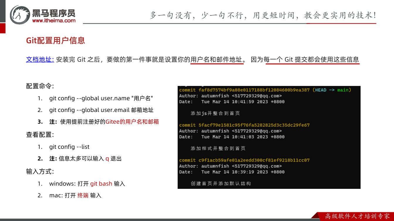 课件第10页：文档地址: 安装完Git 之后，要做的第一件事就是设置你的用户名和邮件地址。因为