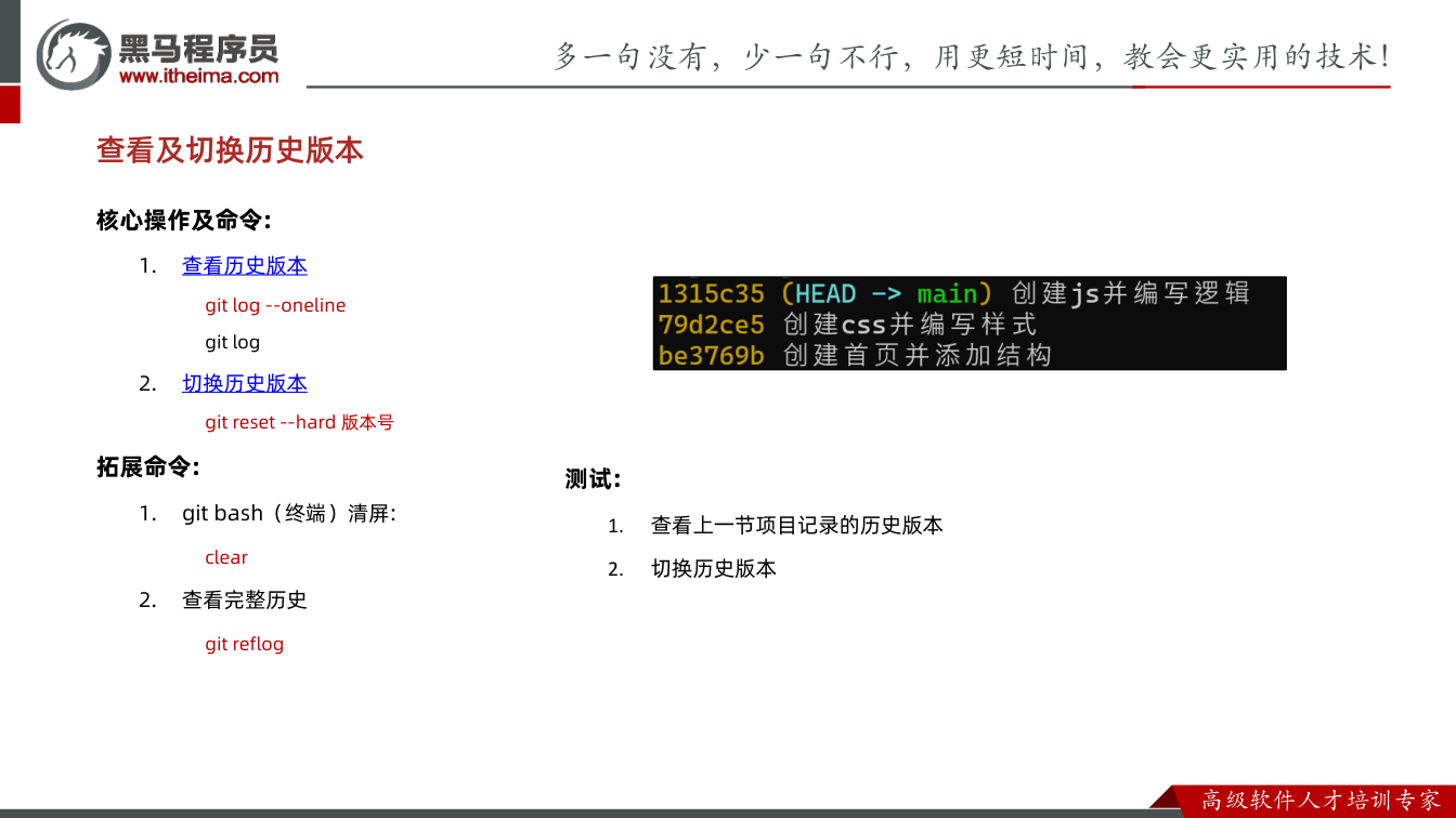 课件第22页：核心操作及命令: 1. 查看历史版本 git log --oneline git