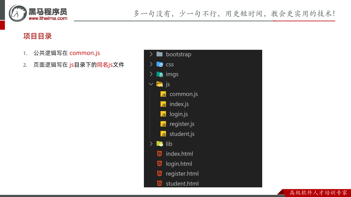 课件第53页：1. 公共逻辑写在common.js 2. 页面逻辑写在js目录下的同名js文件