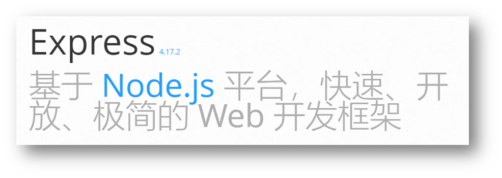 Express 官网定义截图