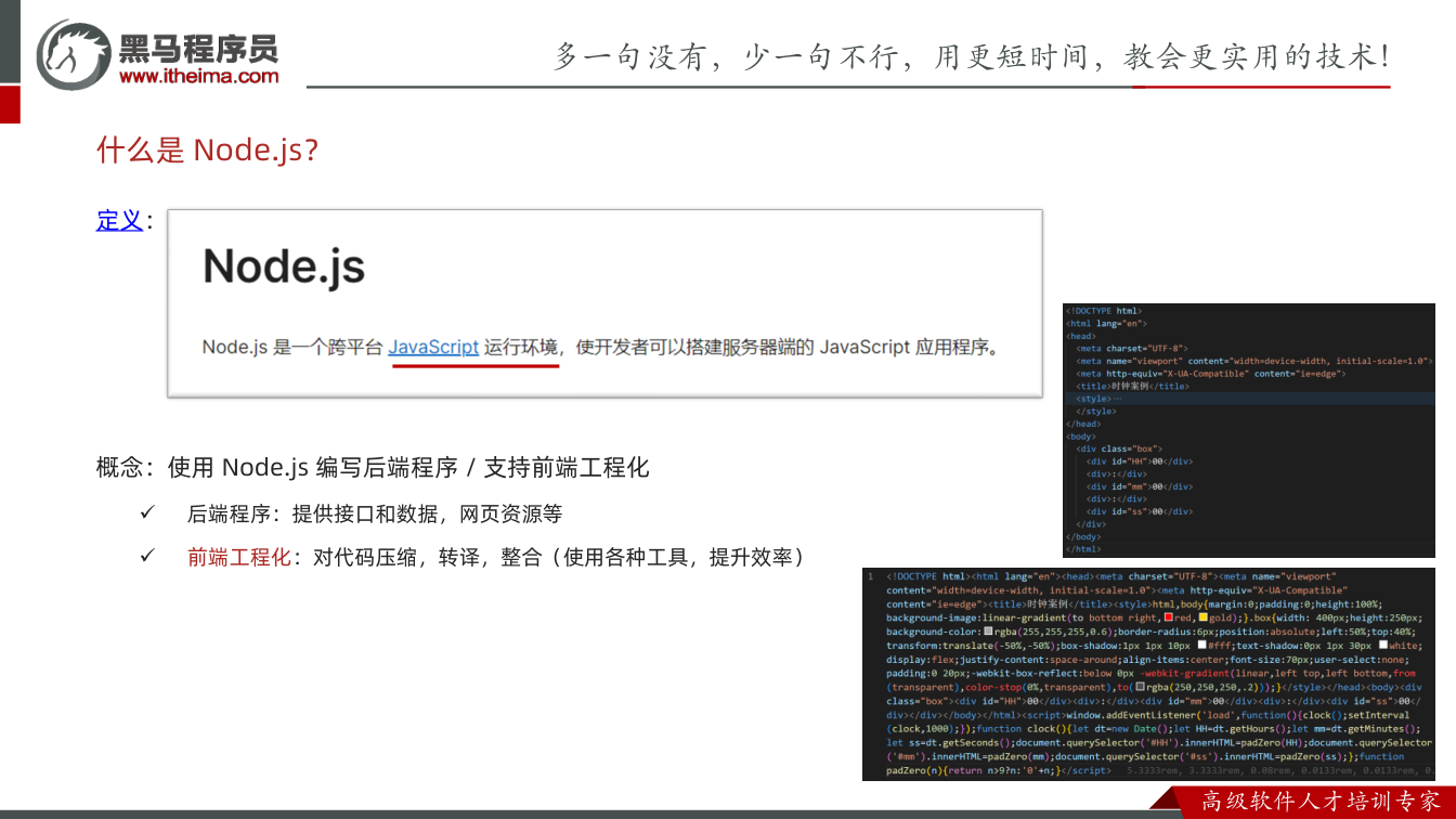 课件第3页:定义: 概念:使用Node.js 编写后端程序/ 支持前端工程化 后端程序: