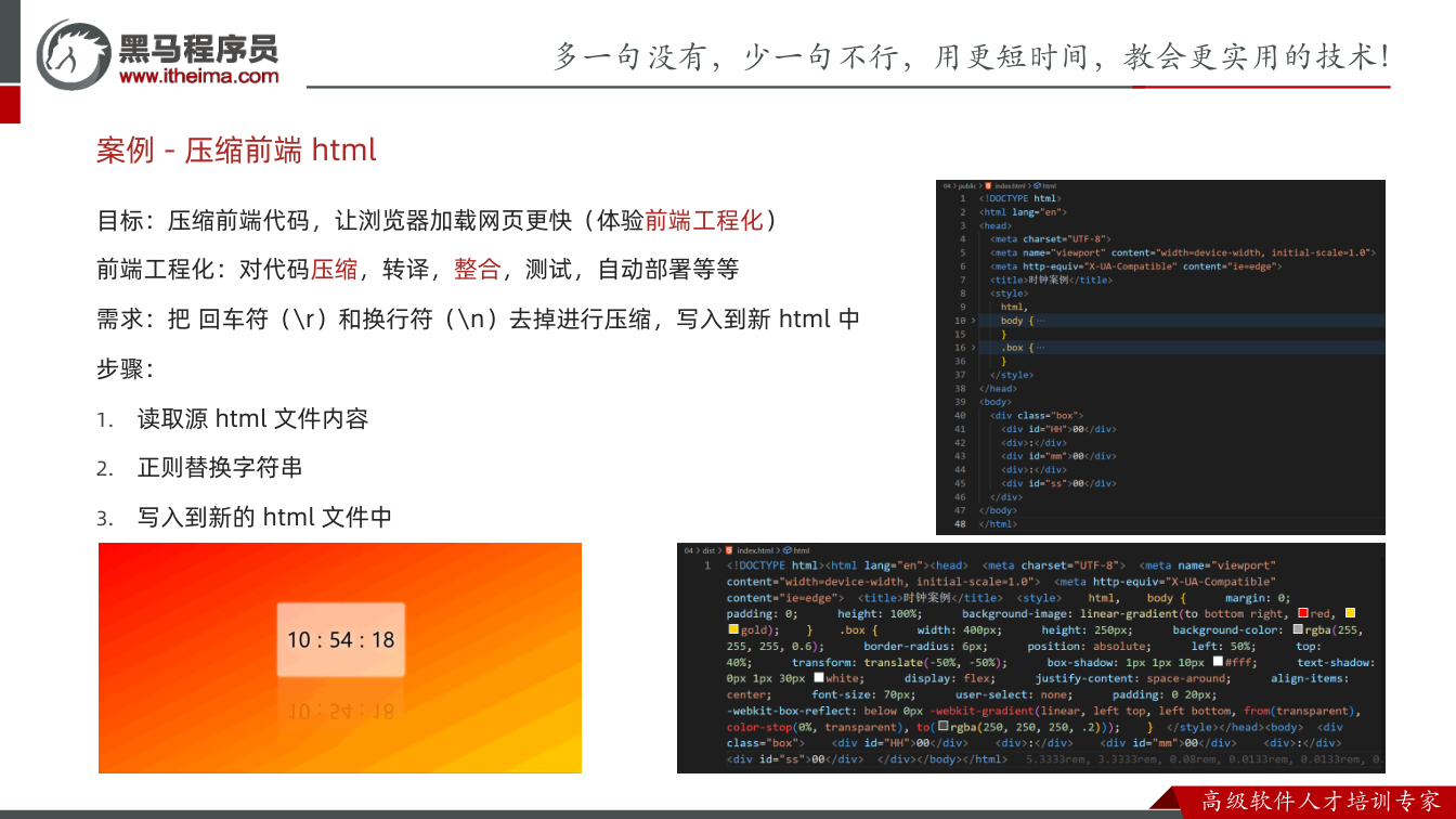 课件第11页：目标：压缩前端代码，让浏览器加载网页更快（体验前端工程化） 前端工程化：对代码压