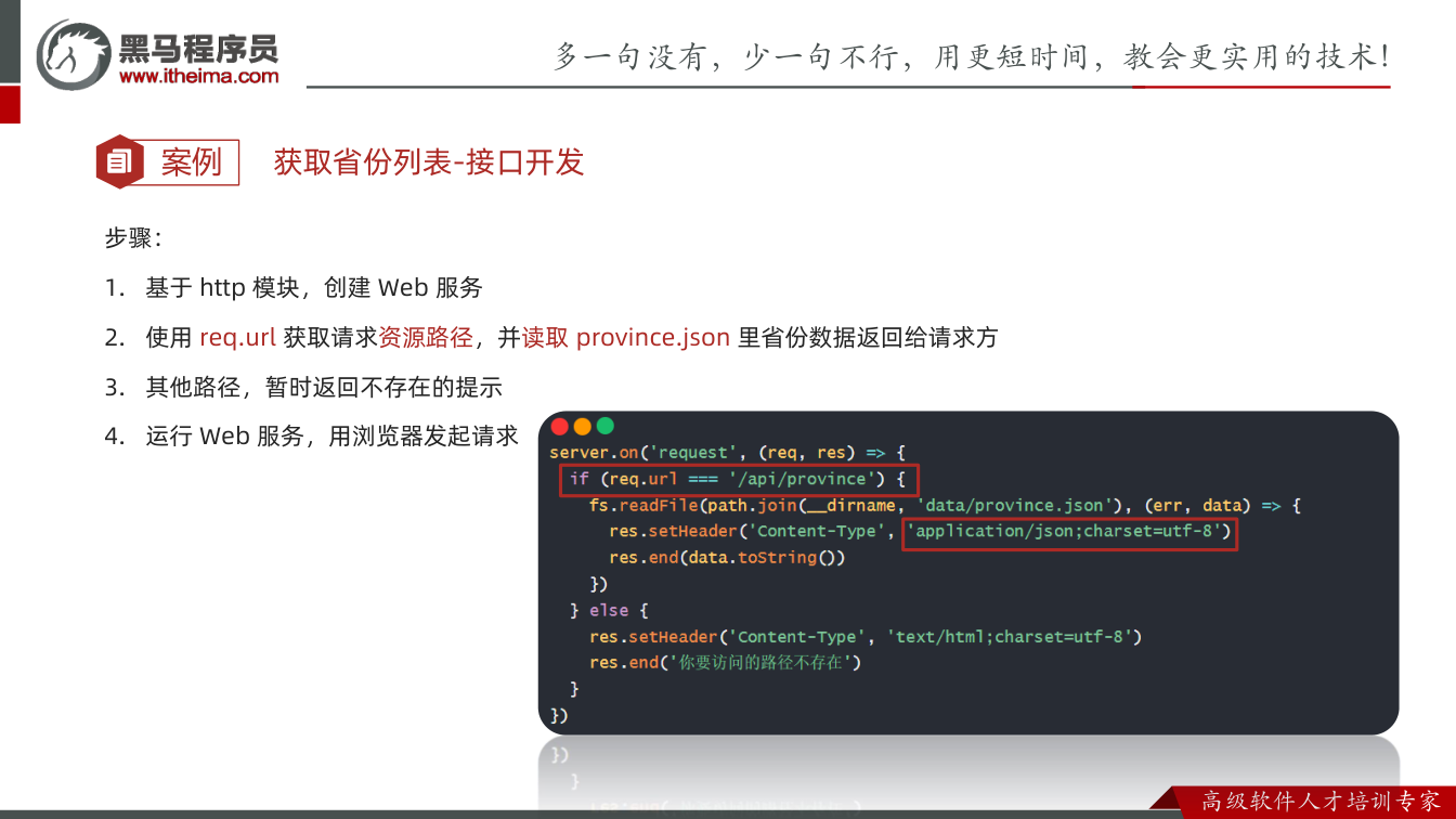 课件第19页：案例 步骤： 1. 基于http 模块，创建Web 服务 2. 使用req.ur