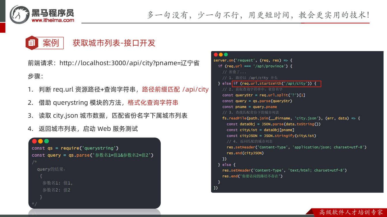 课件第21页：案例 前端请求：http://localhost:3000/api/city?p