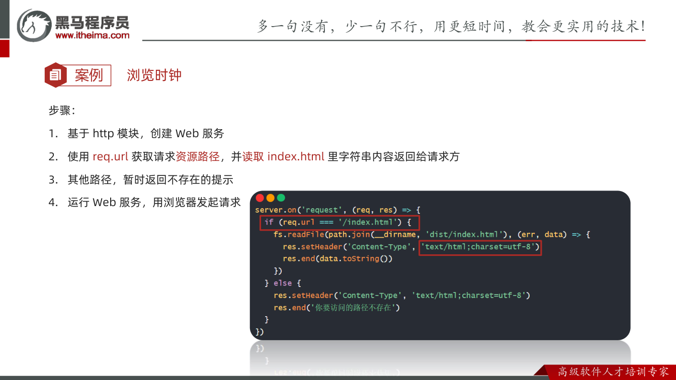 课件第23页：案例 步骤： 1. 基于http 模块，创建Web 服务 2. 使用req.ur