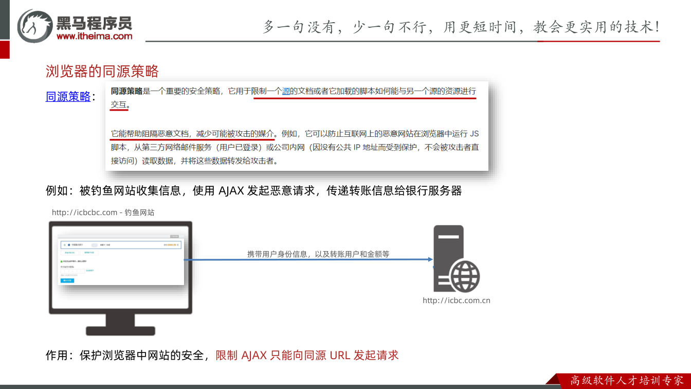 课件第25页：同源策略： 例如：被钓鱼网站收集信息，使用AJAX 发起恶意请求，传递转账信息给