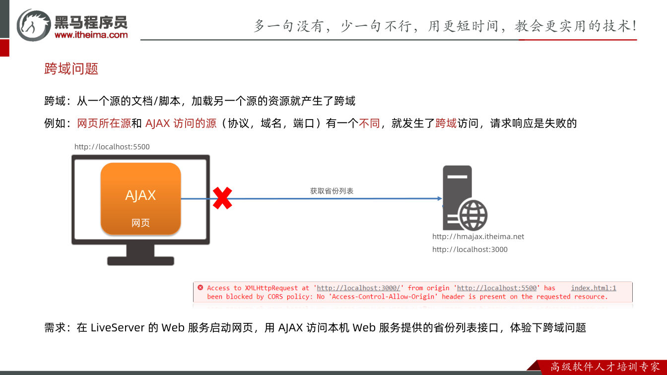课件第28页：跨域：从一个源的文档/脚本，加载另一个源的资源就产生了跨域 例如：网页所在源和A