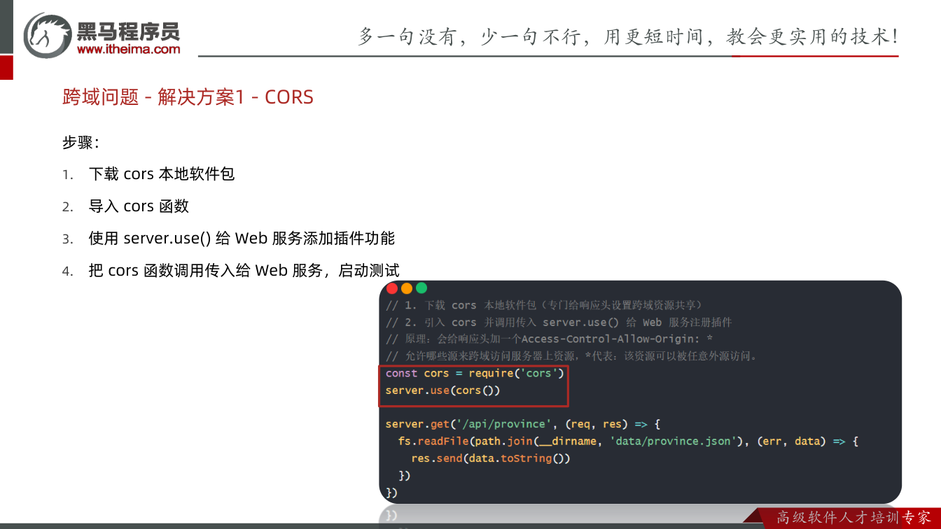 课件第31页：步骤： 1. 下载cors 本地软件包 2. 导入cors 函数 3. 使用se