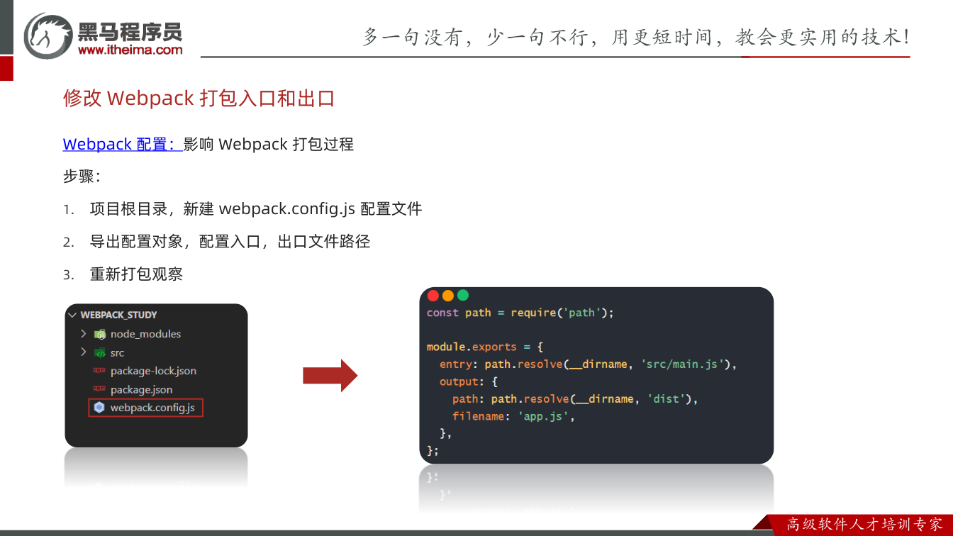 课件第7页：Webpack 配置：影响Webpack 打包过程 步骤： 1. 项目根目录，新