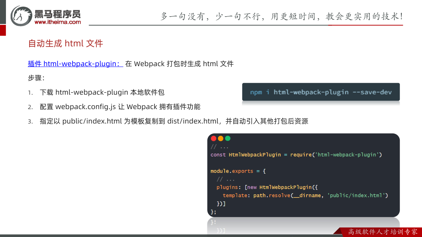 课件第10页：插件html-webpack-plugin：在Webpack 打包时生成html