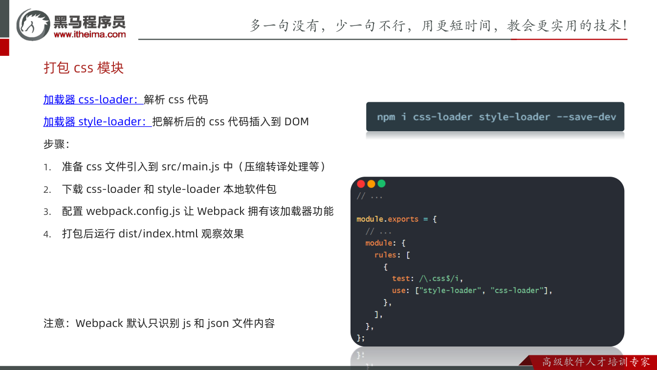 课件第11页：加载器css-loader：解析css 代码 加载器style-loader：把