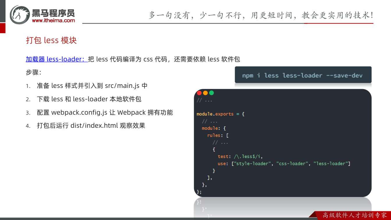 课件第12页：加载器less-loader：把less 代码编译为css 代码，还需要依赖le