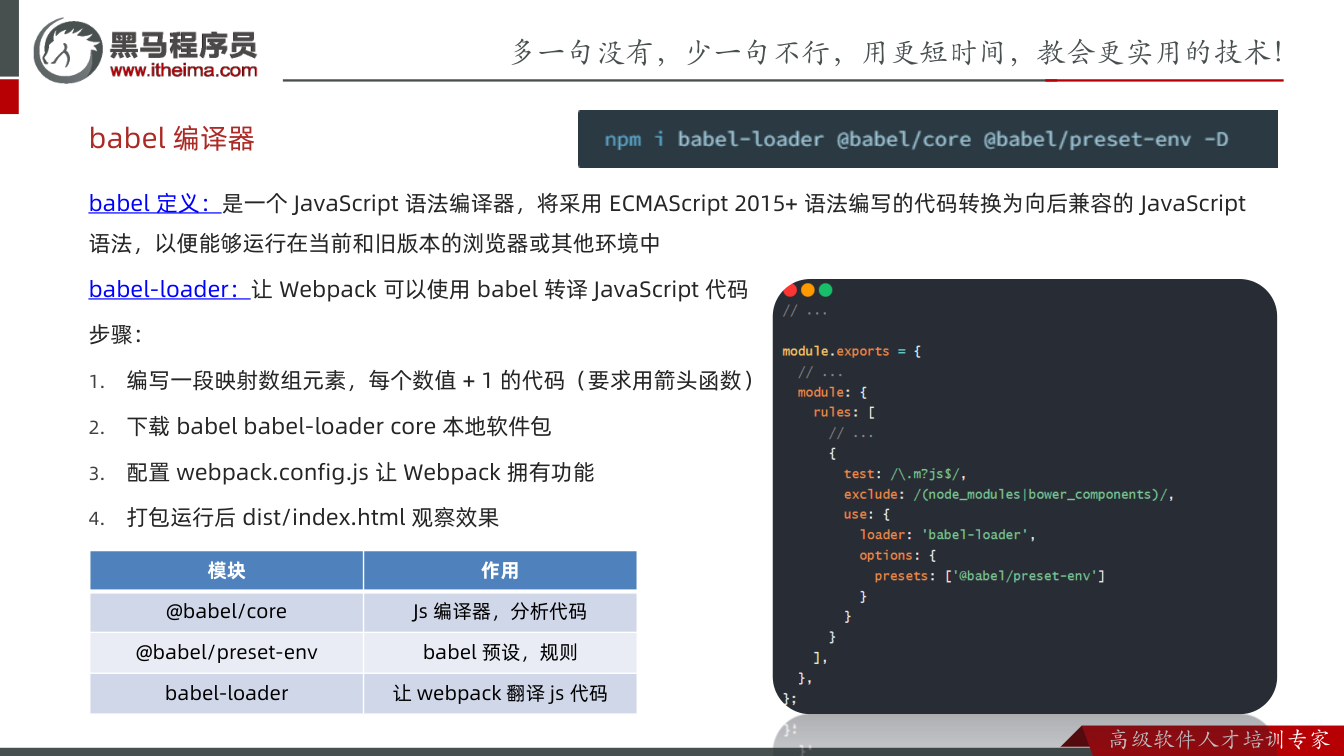 课件第14页：babel 定义：是一个JavaScript 语法编译器，将采用ECMAScri
