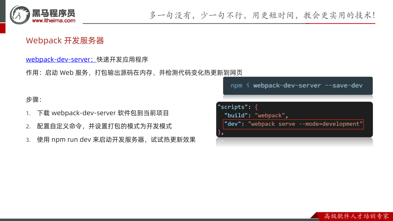 课件第16页：webpack-dev-server：快速开发应用程序 作用：启动Web 服务，