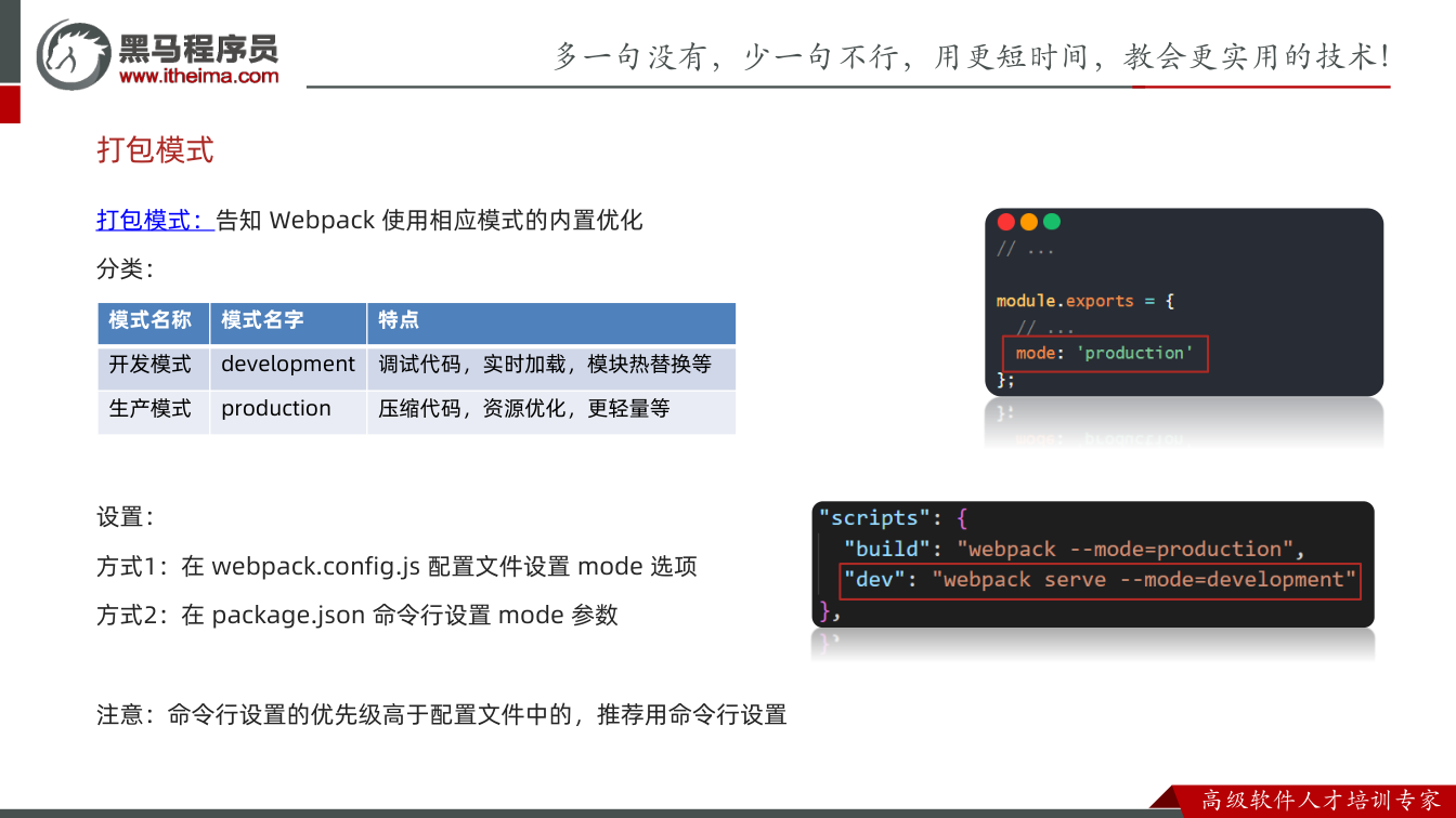 课件第17页：打包模式：告知Webpack 使用相应模式的内置优化 分类： 设置： 方式1：在