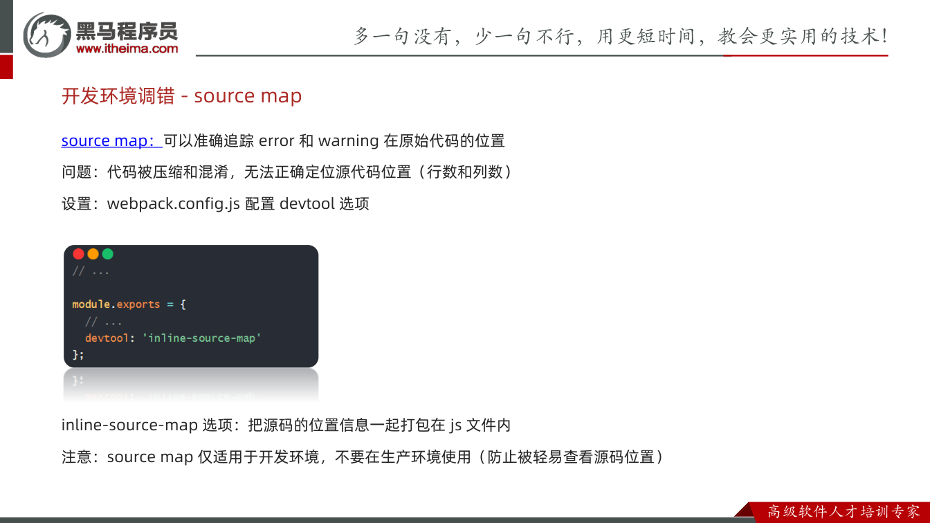 课件第18页：source map：可以准确追踪error 和warning 在原始代码的位置