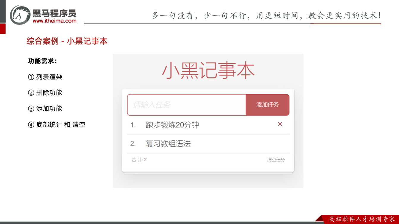 课件第55页：综合案例- 小黑记事本 功能需求： ①列表渲染 ②删除功能 ③添加功能 ④底部统