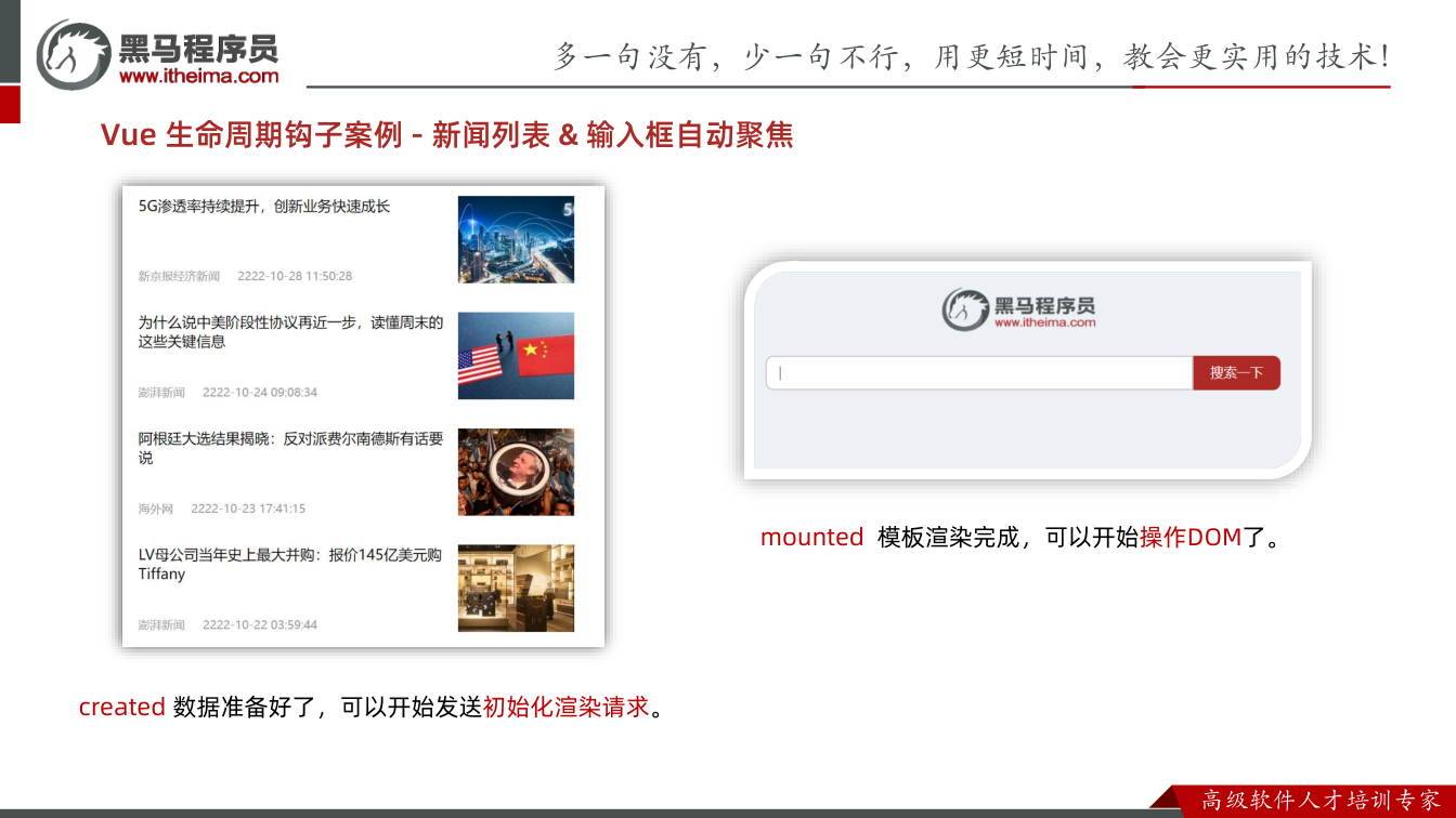 课件第10页：Vue 生命周期钩子案例- 新闻列表& 输入框自动聚焦 created 数据准备