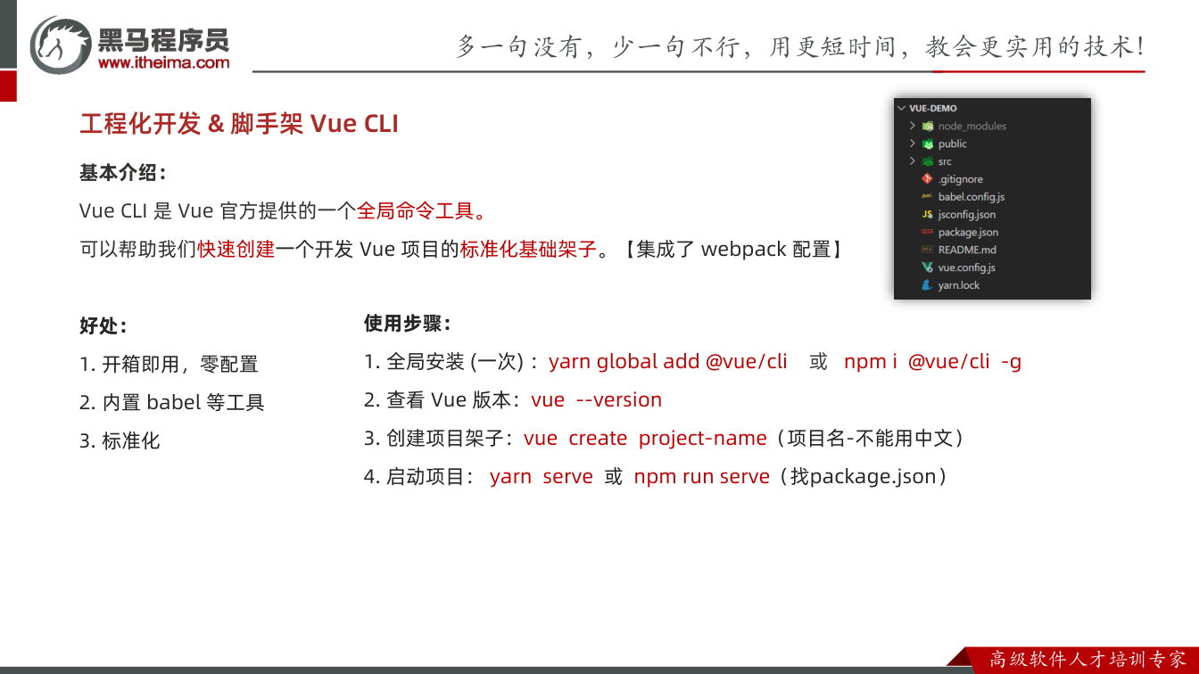 课件第16页：工程化开发& 脚手架Vue CLI 基本介绍： Vue CLI 是Vue 官方提