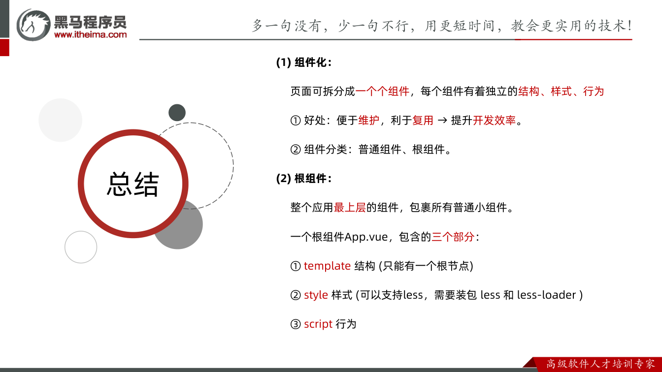 课件第24页:总结 总结 (1) 组件化: 页面可拆分成一个个组件,每个组件有着独立的结构、样