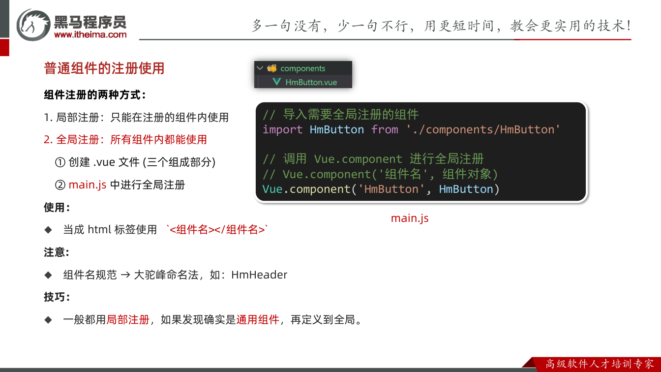 课件第29页：普通组件的注册使用 组件注册的两种方式： 1. 局部注册：只能在注册的组件内使用