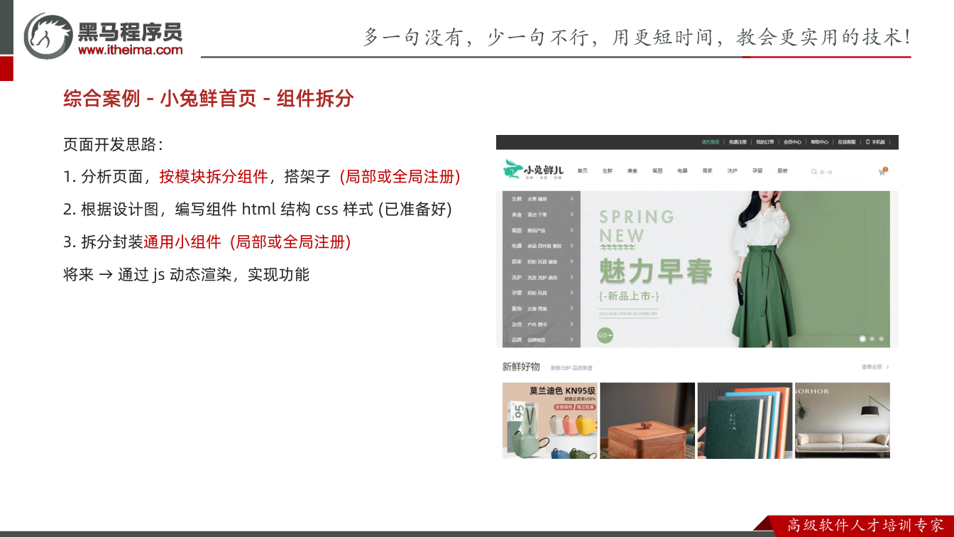 课件第33页：综合案例- 小兔鲜首页- 组件拆分 页面开发思路： 1. 分析页面，按模块拆分组
