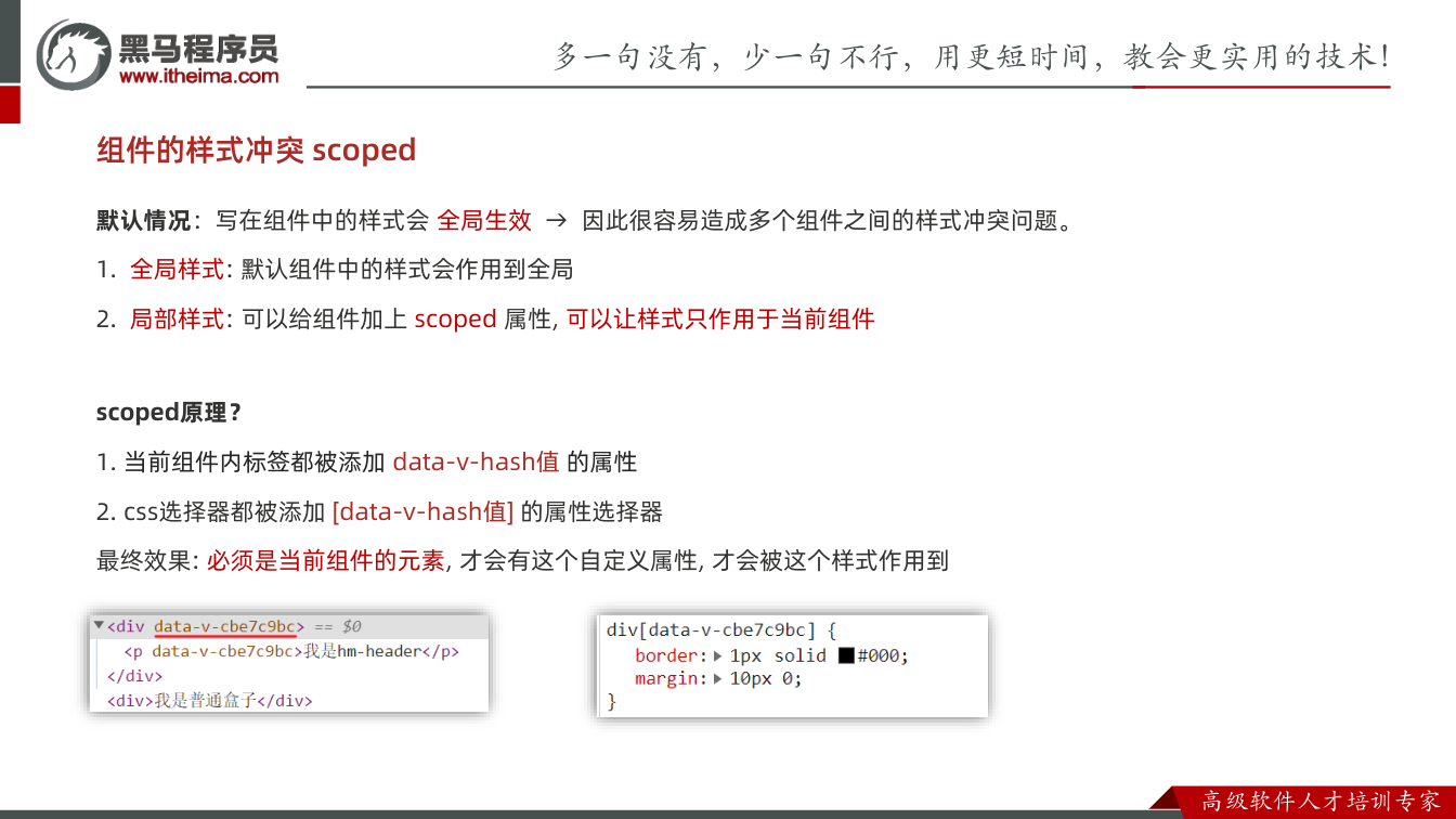 课件第6页：组件的样式冲突scoped 默认情况：写在组件中的样式会全局生效→ 因此很容易造