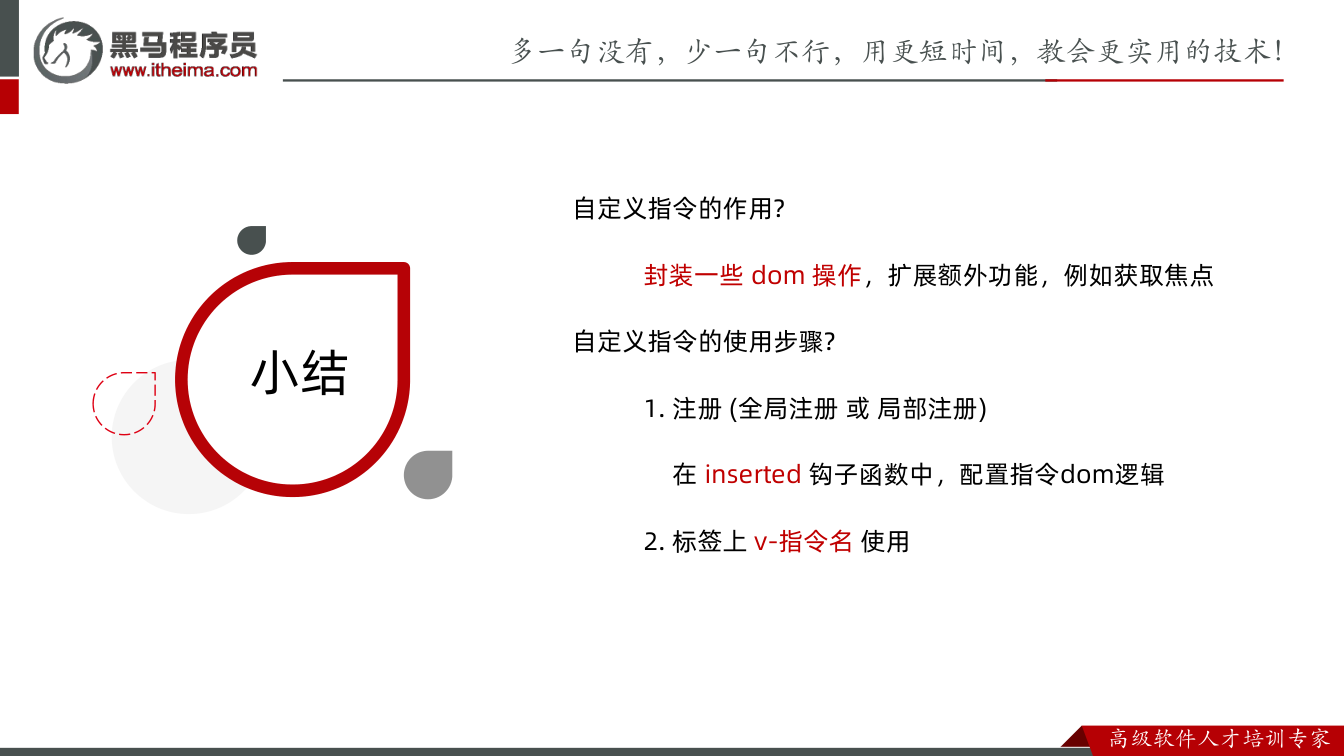 课件第7页：总结 小结 自定义指令的作用? 封装一些 dom 操作，扩展额外功能，例如获取焦