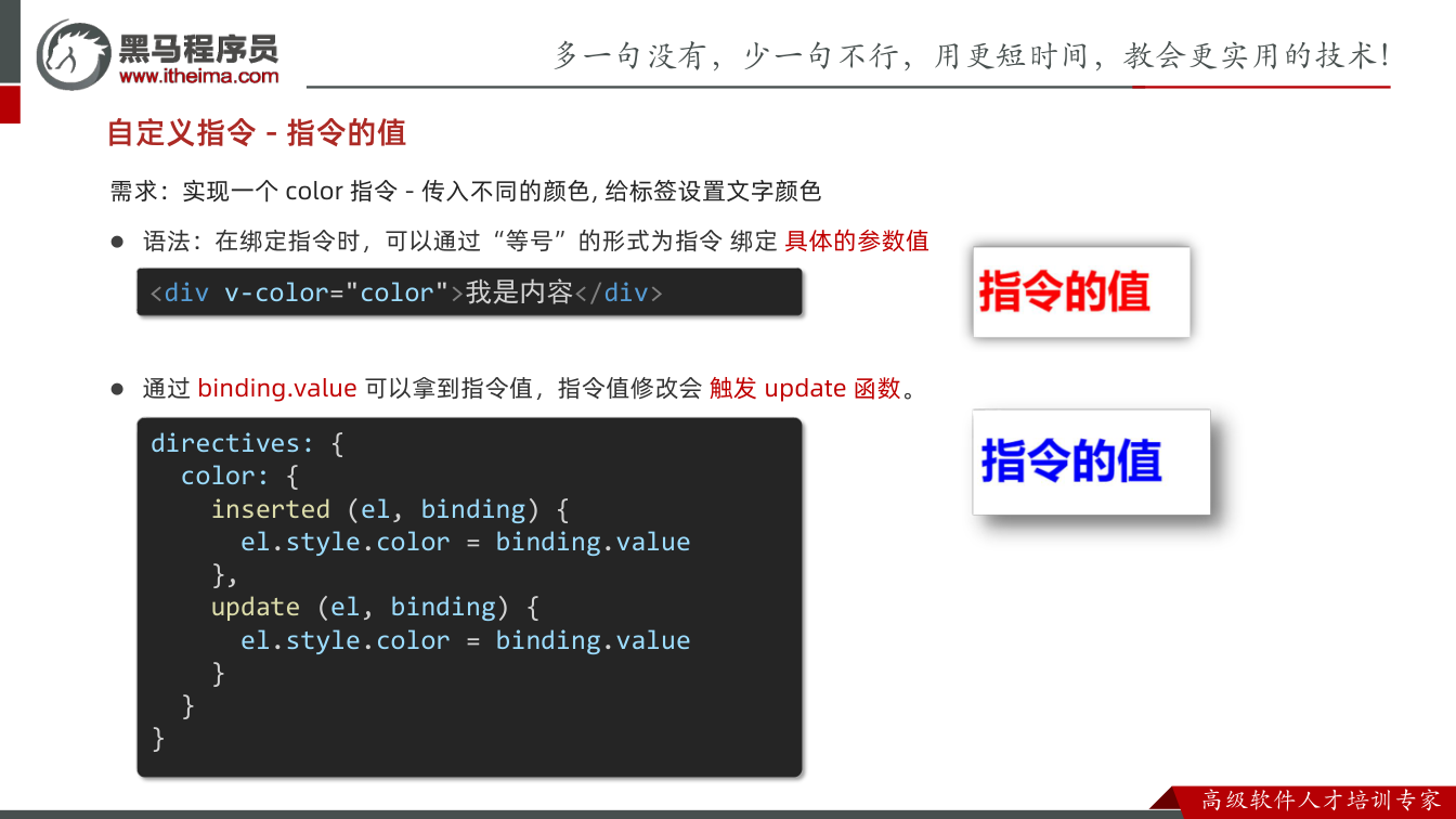 课件第8页:需求:实现一个 color 指令 - 传入不同的颜色, 给标签设置文字颜色 l