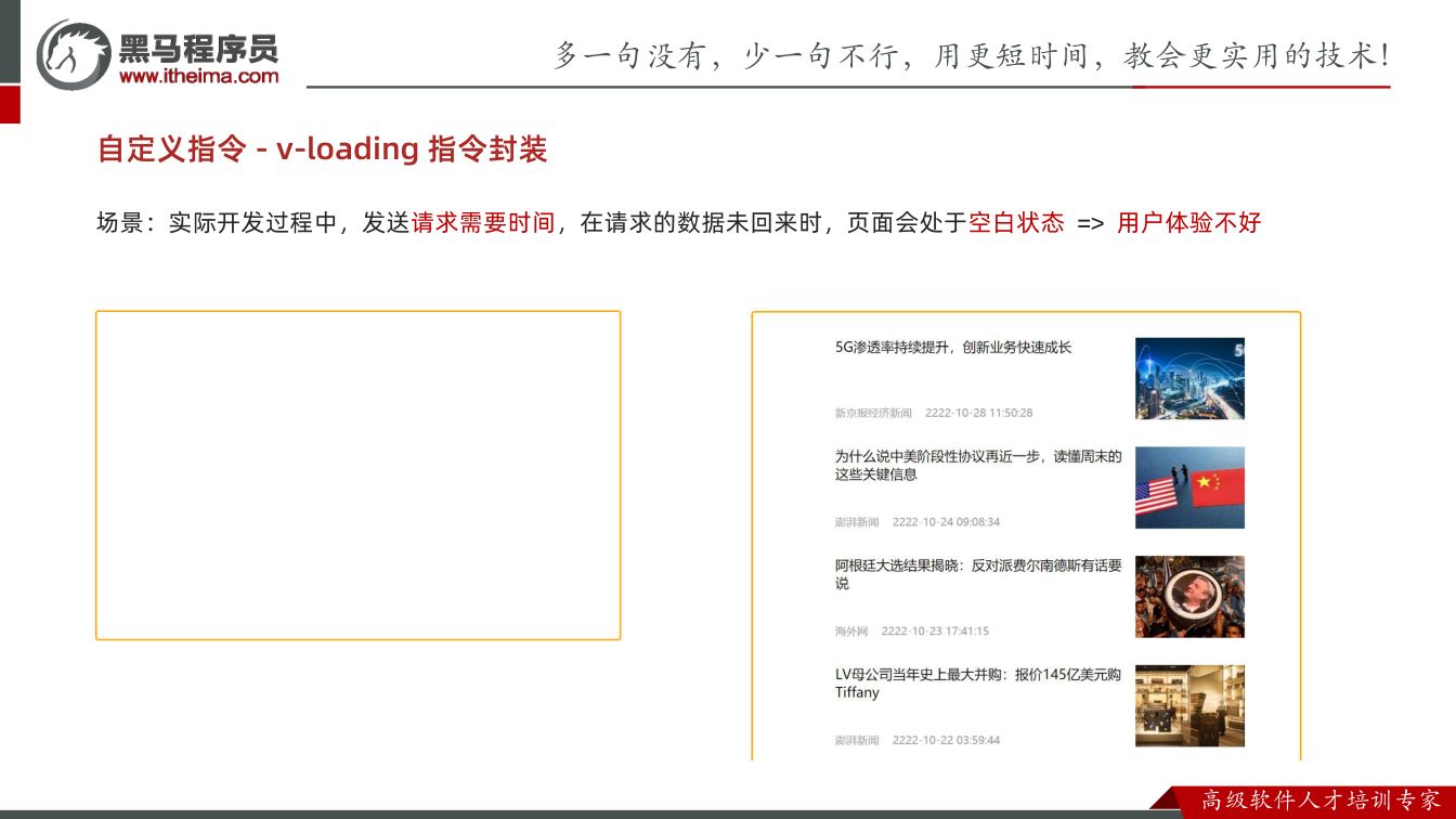 课件第10页:场景:实际开发过程中,发送请求需要时间,在请求的数据未回来时,页面会处于空白状态