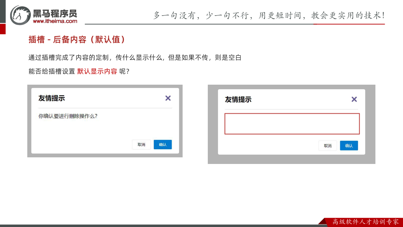 课件第18页:通过插槽完成了内容的定制,传什么显示什么, 但是如果不传,则是空白 能否给插槽设