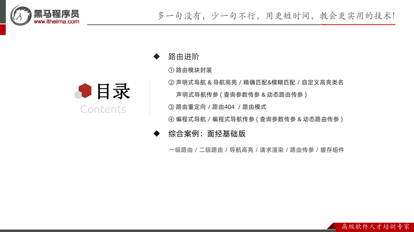 课件第2页：目录 Contents u 路由进阶 ① 路由模块封装 ② 声明式导航 & 导航