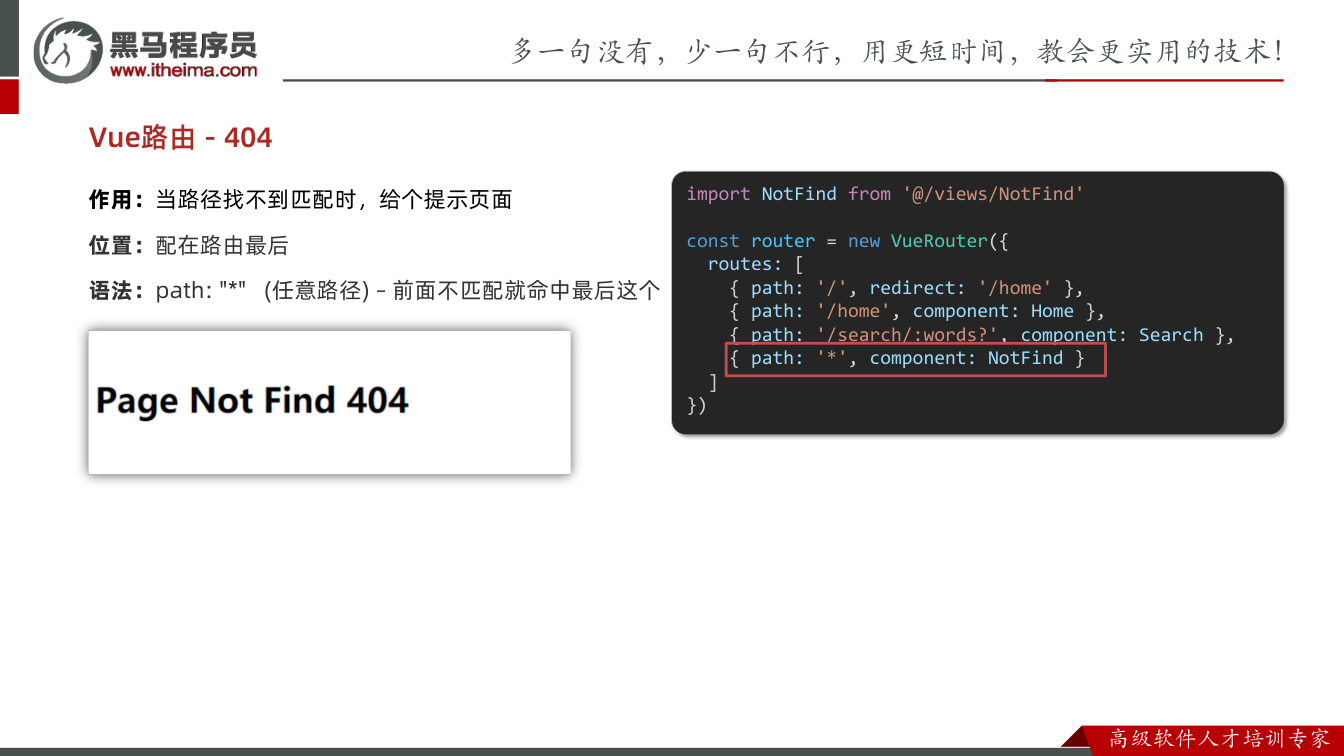 课件第26页:Vue路由 - 404 作用:当路径找不到匹配时,给个提示页面 位置:配在路由最