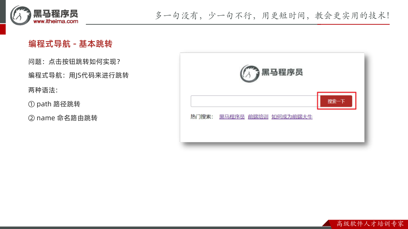 课件第29页:两种语法: ① path 路径跳转 ② name 命名路由跳转 编程式导航 -