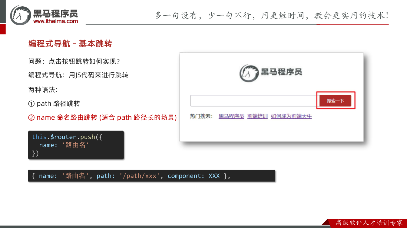 课件第31页:两种语法: ① path 路径跳转 ② name 命名路由跳转 (适合 path