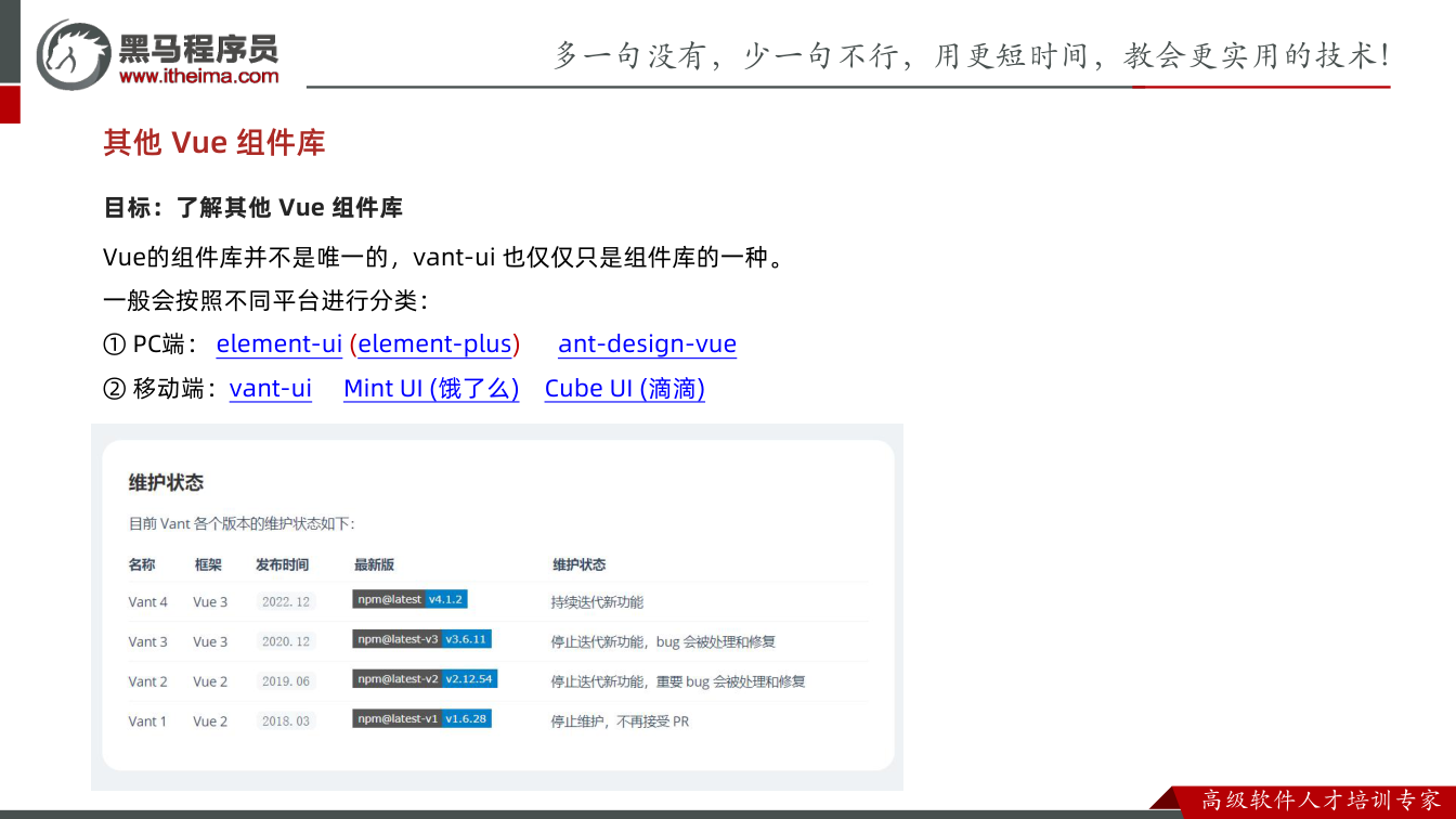 课件第10页：其他 Vue 组件库 目标：了解其他 Vue 组件库 Vue的组件库并不是唯一的