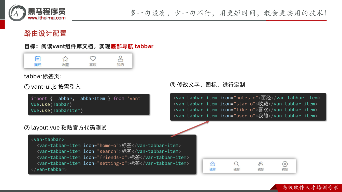 课件第16页：目标：阅读vant组件库文档，实现底部导航 tabbar 路由设计配置 tabb
