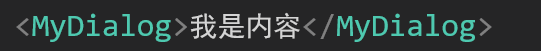 传入内容后插槽被整体替换