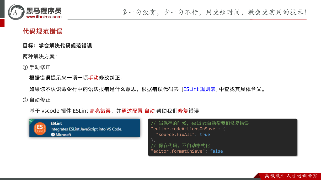 课件第7页:代码规范错误 目标:学会解决代码规范错误 两种解决方案: ① 手动修正 ② 自动