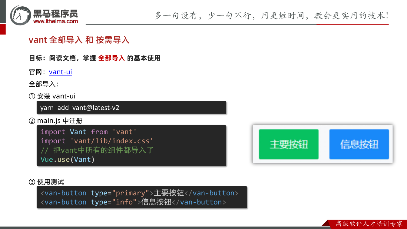 课件第12页:目标:阅读文档,掌握 全部导入 的基本使用 官网:vant-ui 全部导入: ①