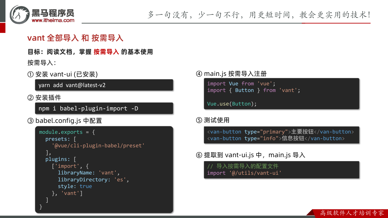 课件第13页：目标：阅读文档，掌握 按需导入 的基本使用 按需导入： ① 安装 vant-ui