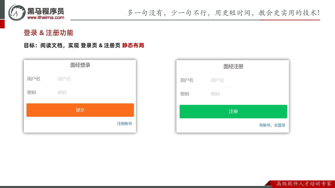 课件第19页：目标：阅读文档，实现 登录页 & 注册页 静态布局 登录 & 注册功能