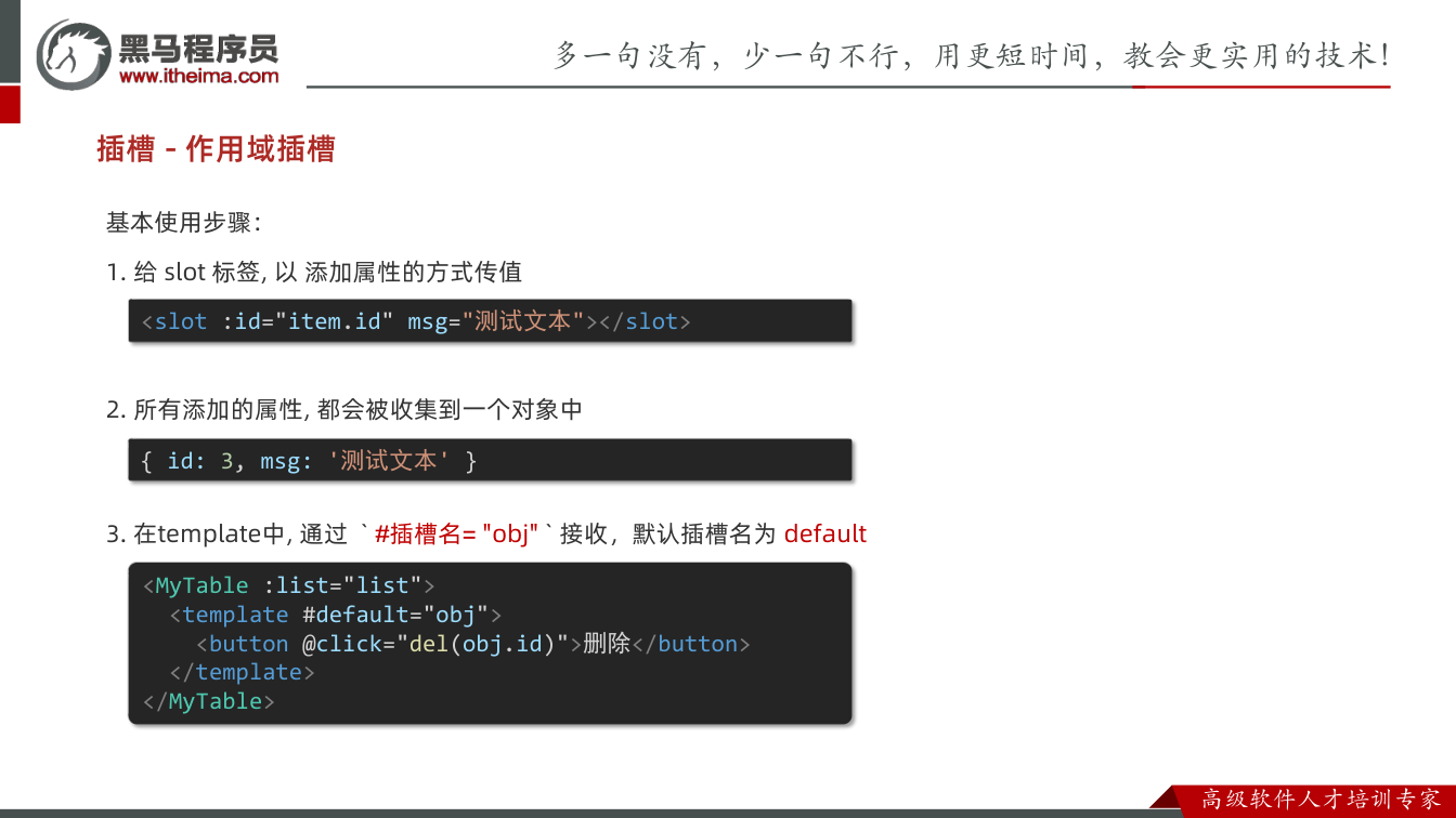 课件第26页:基本使用步骤: 1. 给 slot 标签, 以 添加属性的方式传值 2. 所有添