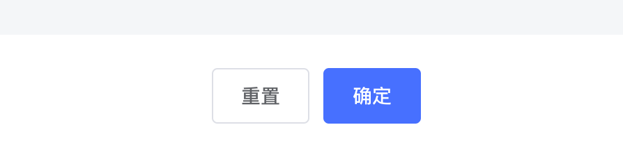 重置表单示意图